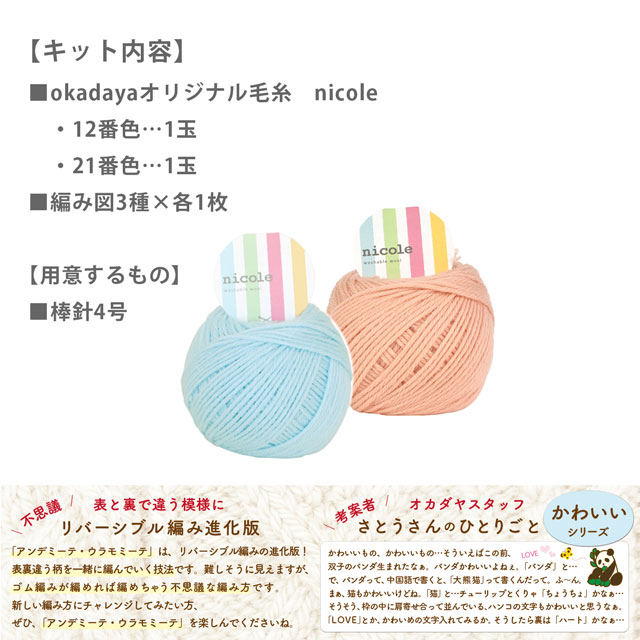 手編みキット アンデミーテ・ウラモミーテ コースターキット かわいいシリーズ 06Co99j