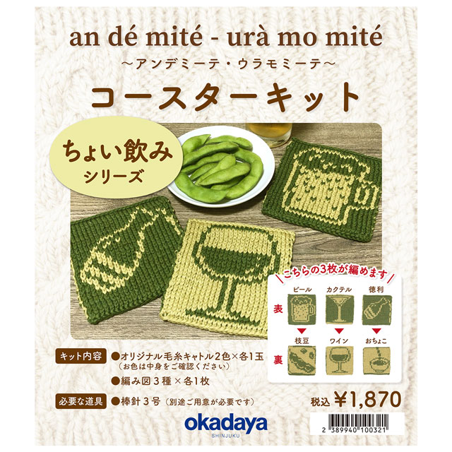 手編みキット アンデミーテ・ウラモミーテ コースターキット ちょい飲みシリーズ 06Co99j