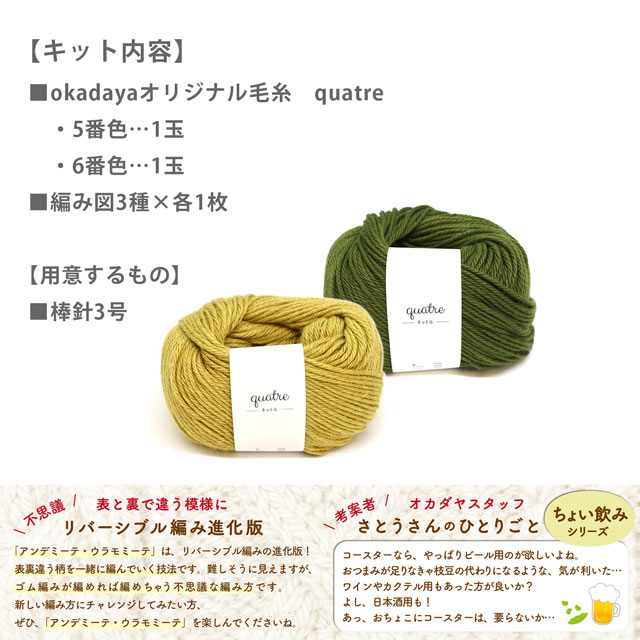 手編みキット アンデミーテ・ウラモミーテ コースターキット ちょい飲みシリーズ 06Co99j