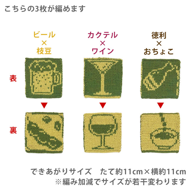 手編みキット アンデミーテ・ウラモミーテ コースターキット ちょい飲みシリーズ 06Co99j