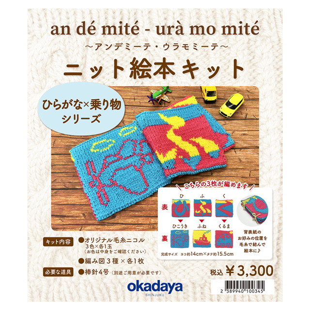 手編みキット アンデミーテ・ウラモミーテ ニット絵本 ひらがな×乗り物シリーズ 06Co99j