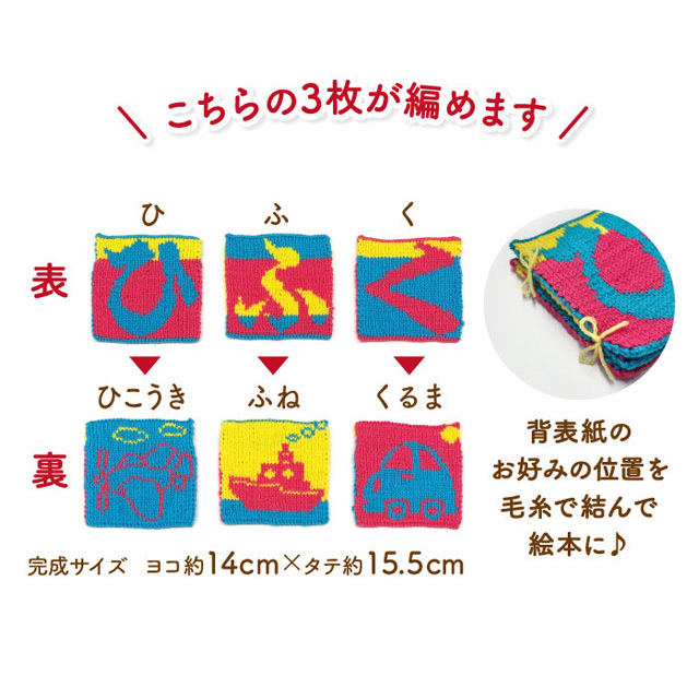 手編みキット アンデミーテ・ウラモミーテ ニット絵本 ひらがな×乗り物シリーズ 06Co99j