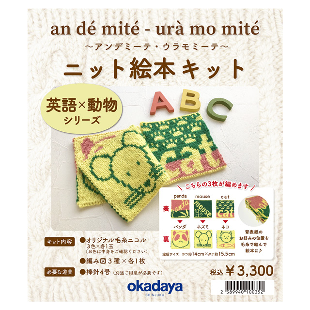 手編みキット アンデミーテ・ウラモミーテ ニット絵本 英語×動物シリーズ 06Co99j