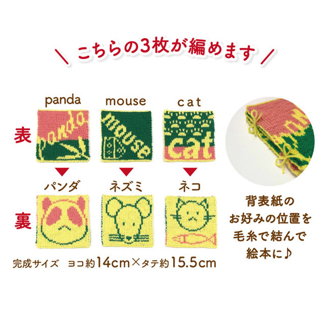 手編みキット アンデミーテ・ウラモミーテ ニット絵本 英語×動物シリーズ 06Co99j