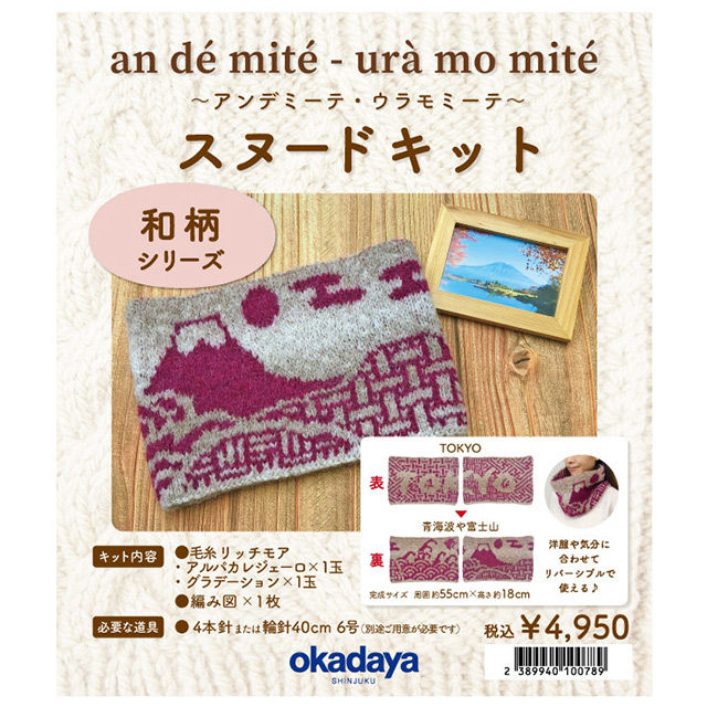 手編みキット アンデミーテ・ウラモミーテ スヌードキット 和柄 06Co99j