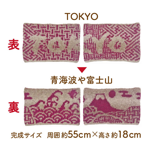 手編みキット アンデミーテ・ウラモミーテ スヌードキット 和柄 06Co99j