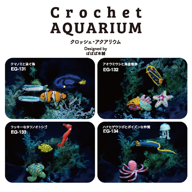 オリムパス 手編みキット クロッシェアクアリウム(EG-131) クマノミと泳ぐ海 06Co99_