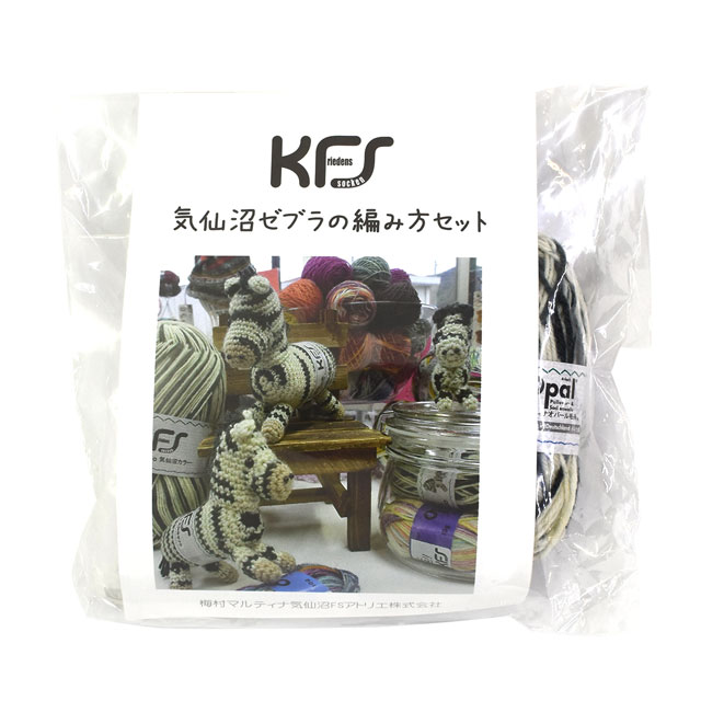 手編みキット KFS 気仙沼ゼブラの編み方セット 中綿バージョン 06Co99j