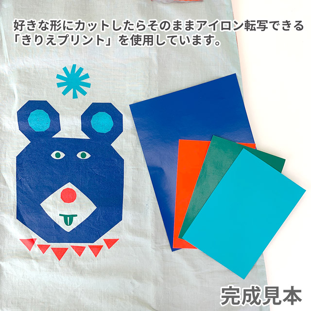 エコバッグ材料セット きりえプリントでウキウキマイバッグ クマ/台形タイプ 99Zz99_