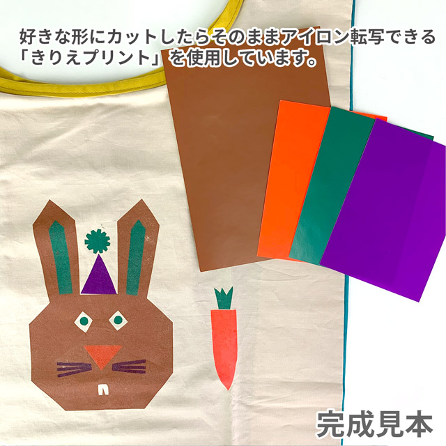 エコバッグ材料セット きりえプリントでウキウキマイバッグ ウサギ/レジ袋タイプ 99Zz99_