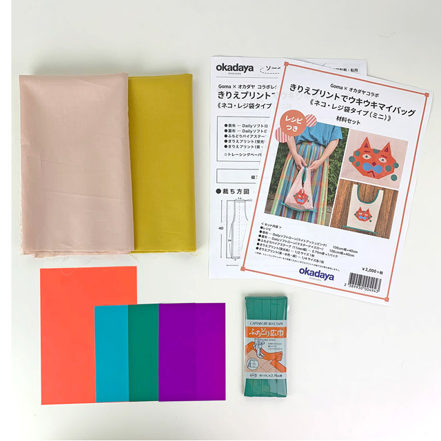 エコバッグ材料セット きりえプリントでウキウキマイバッグ ネコ/ミニレジ袋タイプ 99Zz99_