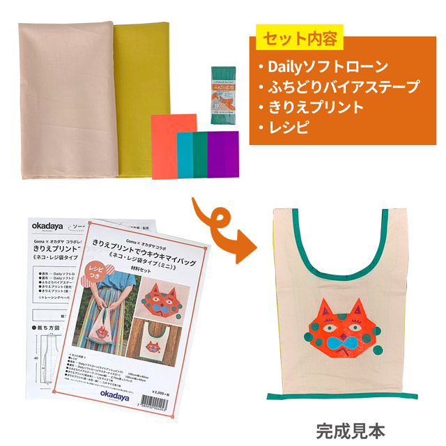 エコバッグ材料セット きりえプリントでウキウキマイバッグ ネコ/ミニレジ袋タイプ 99Zz99_