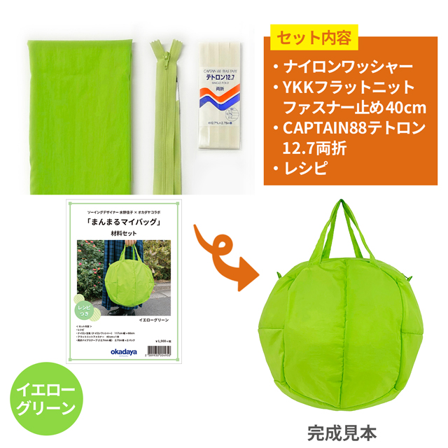 エコバッグ材料セット まんまるマイバッグ2 イエローグリーン 99Zz99_