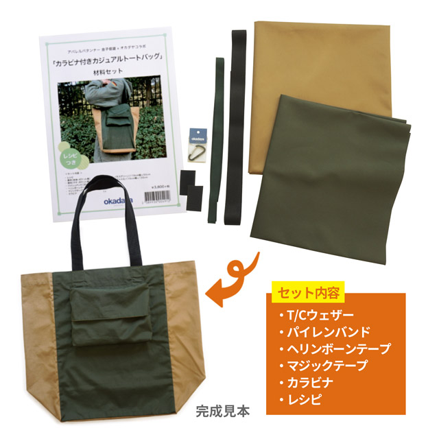 エコバッグ材料セット カラビナ付きカジュアルトートバッグ 99Zz99_