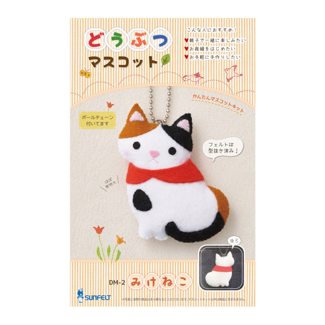 フェルトマスコットキット サンフェルト どうぶつマスコット みけねこ(DM-2) 06Bk99_