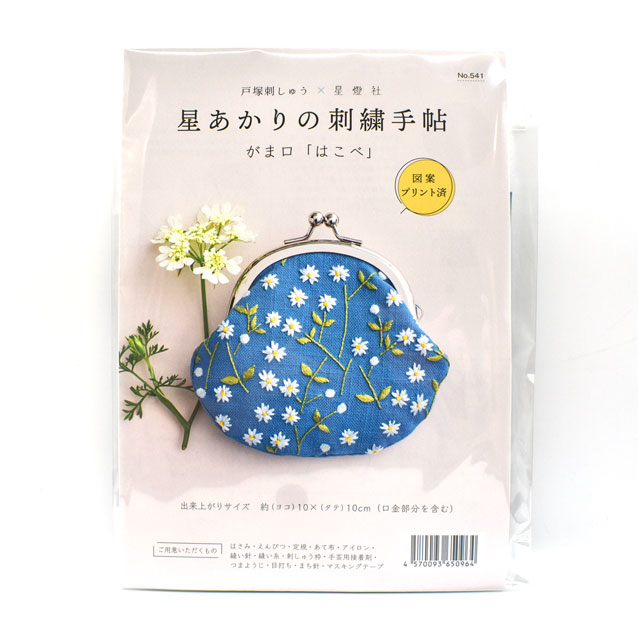 刺しゅうキット 戸塚刺しゅう×星燈社 星あかりの刺繍手帖2 がま口 はこべ(541) 06Bi99_