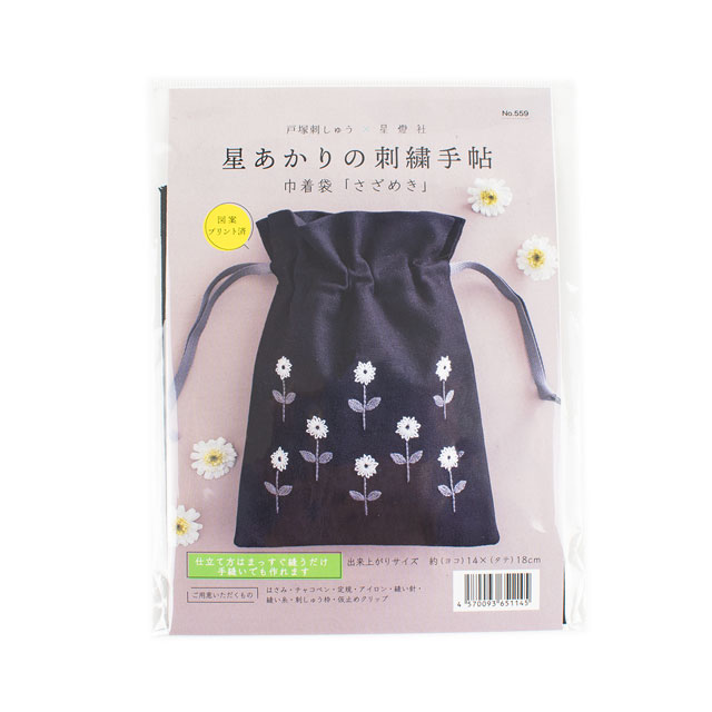 刺しゅうキット 戸塚刺しゅう×星燈社 星あかりの刺繍手帖(559) 巾着袋「さざめき」 06Bi99_