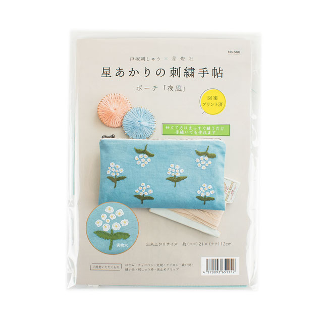 刺しゅうキット 戸塚刺しゅう×星燈社 星あかりの刺繍手帖(560) ポーチ「夜風」 06Bi99_