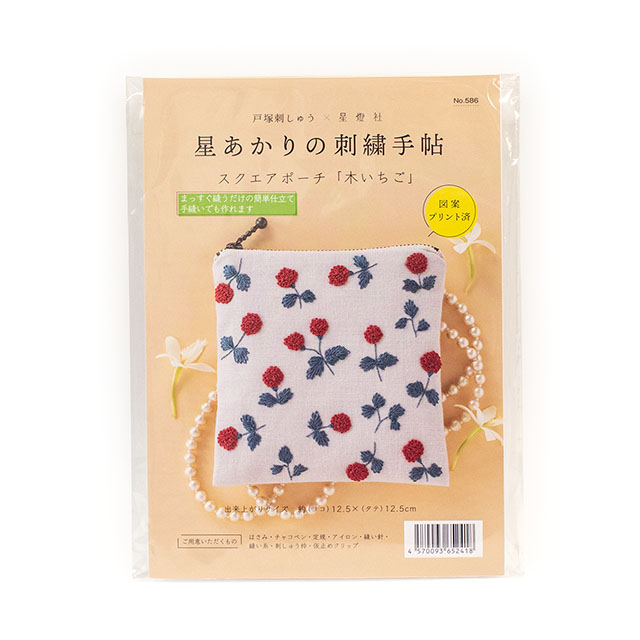 刺しゅうキット 戸塚刺しゅう×星燈社 星あかりの刺繍手帖 スクエアポーチ(586) 木いちご 06Bi99_