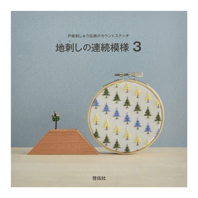書籍 地刺しの連続模様 3 戸塚刺しゅう伝統のカウントステッチ 啓佑社 06Bh99j