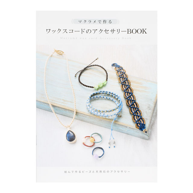 書籍 マクラメで作るワックスコードのアクセサリーBOOK(5-165) 08Be99j