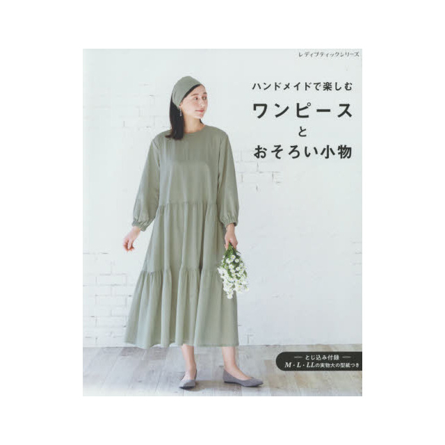 書籍 ハンドメイドで楽しむ ワンピースとおそろい小物 ブティック社 99Zz99j