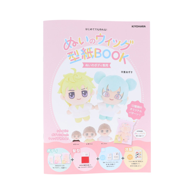 書籍 ぬいのウィッグ型紙BOOK(NUIB-01) 06Ab99_