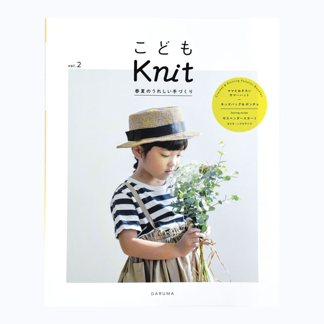 書籍 こどもKnit(8764-DM02) 横田株式会社 06Cr99j