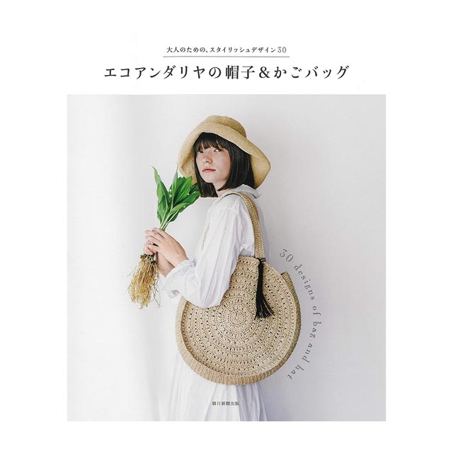書籍 大人のための、スタイリッシュデザイン30 エコアンダリヤの帽子&かごバッグ 朝日新聞出版 06Cr99j