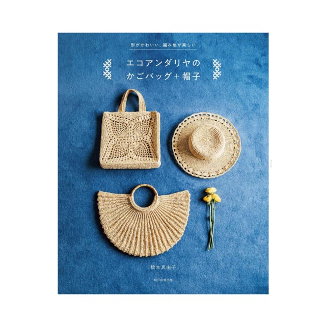 書籍 形がかわいい、編み地が楽しい エコアンダリヤのカゴバック+帽子 朝日新聞出版 06Cr99j