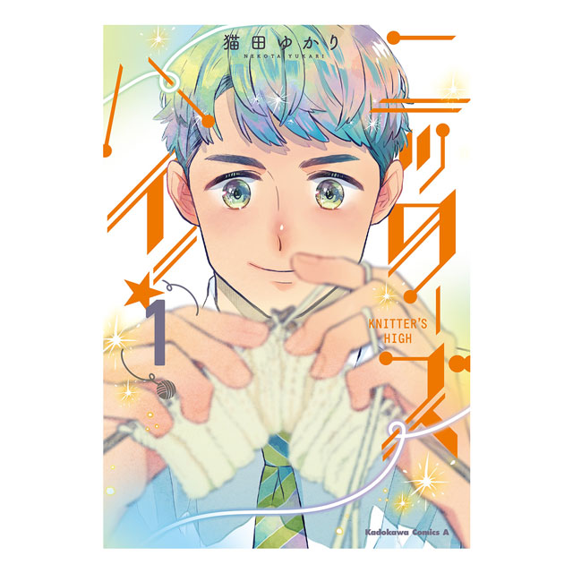 コミック ニッターズハイ！ 1 角川コミックス・エース 06Cr99j