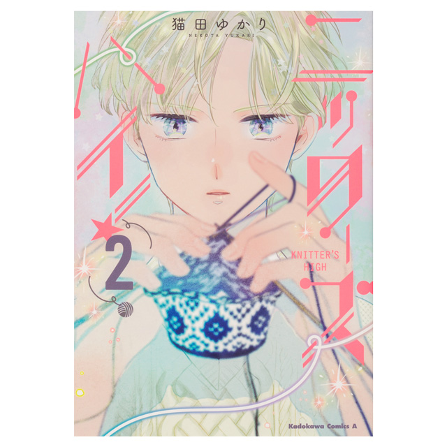 コミック ニッターズハイ！ 2 角川コミックス・エース 06Cr99j