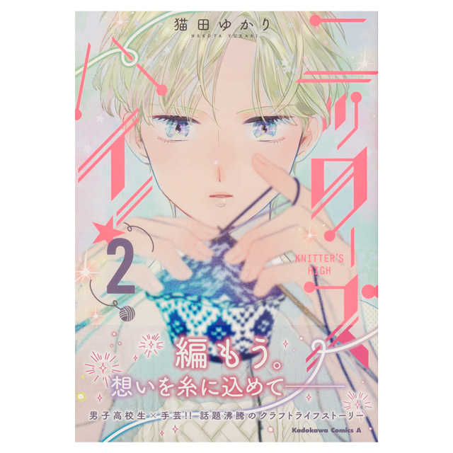 コミック ニッターズハイ! 2 角川コミックス・エース 06Cr99j