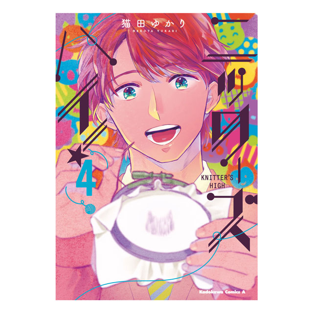 コミック ニッターズハイ！ 4 角川コミックス・エース 06Cr99j