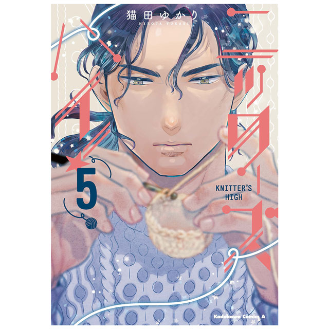 コミック ニッターズハイ！ 5 角川コミックス・エース 06Ch99j