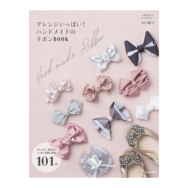 書籍 アレンジいっぱい!ハンドメイドのリボンBOOK KADOKAWA 08Be99j
