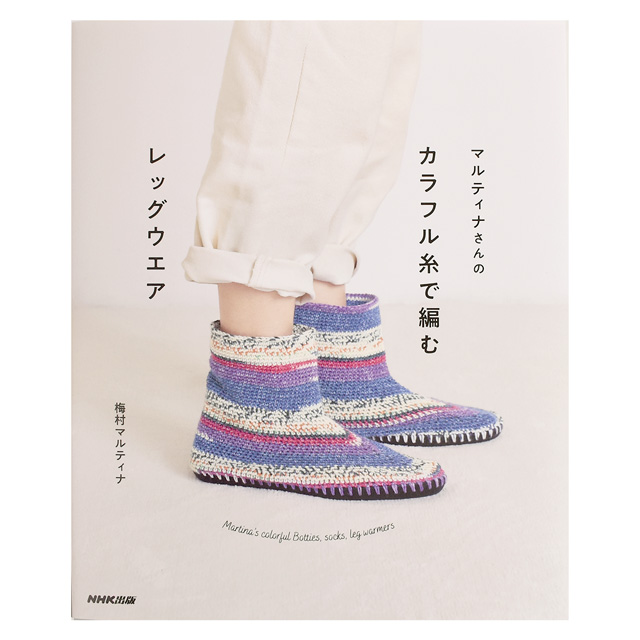 書籍 マルティナさんの カラフル糸で編むレッグウエア NHK出版 06Cr99j