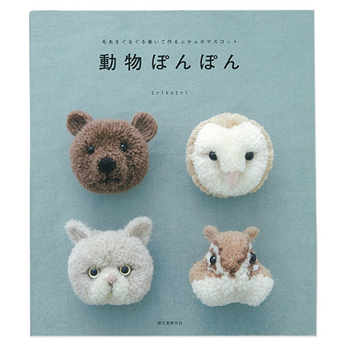 書籍 動物ぽんぽん-毛糸をぐるぐる巻いて作るふかふかマスコット- 誠文堂新光社 06Bh99j