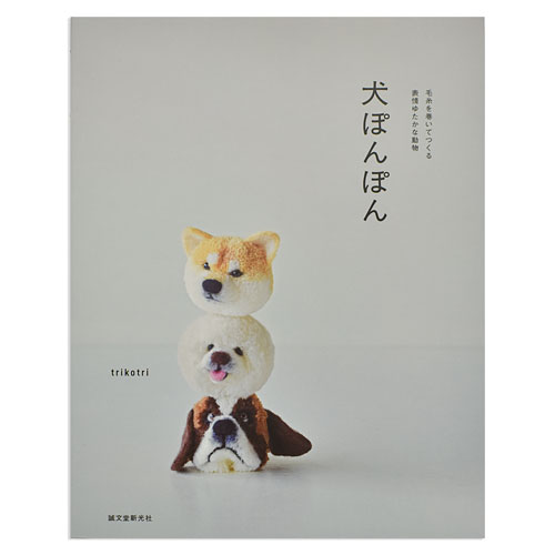 書籍 犬ぽんぽん-毛糸を巻いてつくる表情ゆたかな動物- 誠文堂新光社 06Bh99j