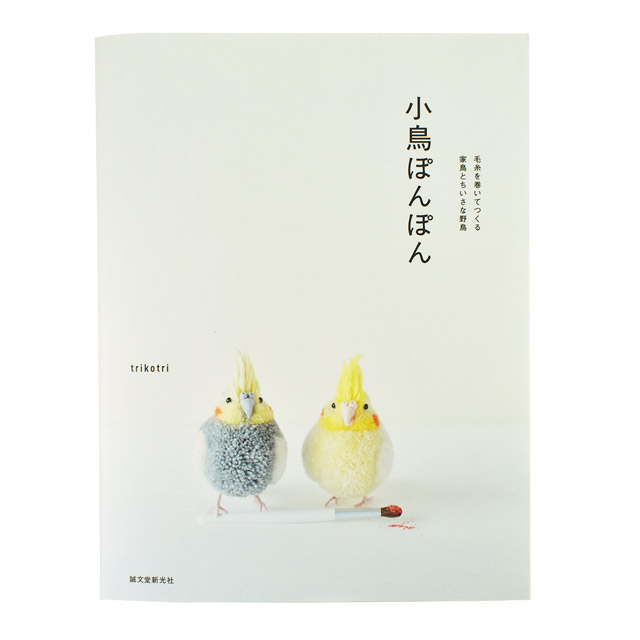 書籍 小鳥ぽんぽん-毛糸を巻いてつくる家鳥とちいさな野鳥- 誠文堂新光社 06Bh99j