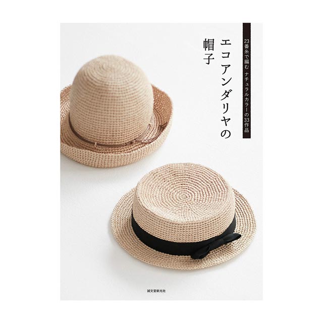書籍 23番糸で編む ナチュラルカラーの37作品 エコアンダリヤの帽子 誠文堂新光社 06Cr99j