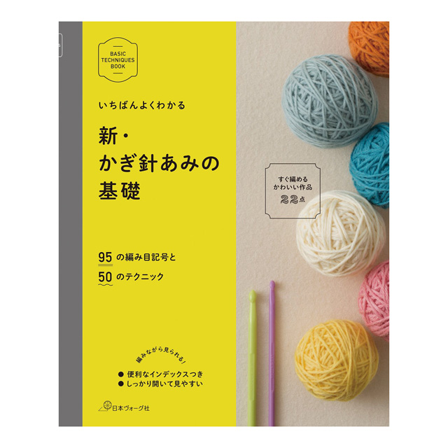 書籍 新・かぎ針あみの基礎 日本ヴォーグ社 06Cr99j