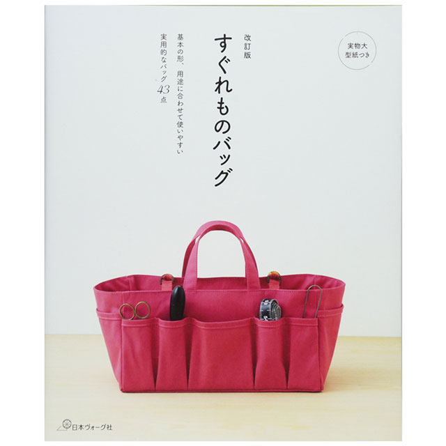 書籍 改訂版 すぐれものバッグ 06Bh99j