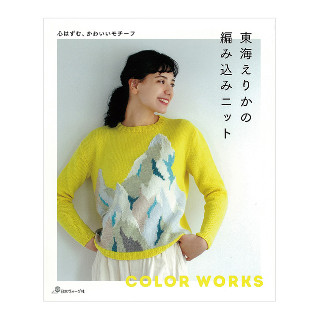 書籍 東海えりかの編み込みニット 心はずむ、かわいいモチーフ 日本ヴォーグ社 06Cr99j