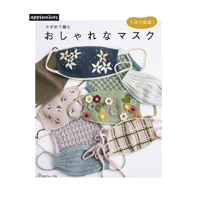 書籍 1日で完成!かぎ針で編む おしゃれなマスク 日本ヴォーグ社 06Cr99j