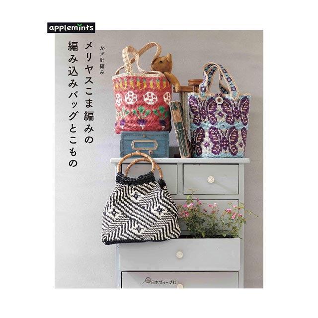 書籍 かぎ針編み メリヤスこま編みの編み込みバッグとこもの 日本ヴォーグ社 99Zz99j