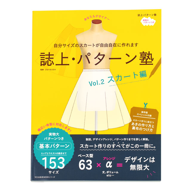 書籍 誌上・パターン塾 Vol.2 スカート編  09Bn31j