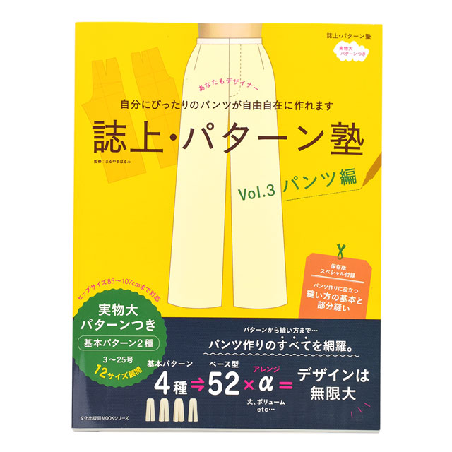書籍 誌上・パターン塾 Vol.3 パンツ編  09Bn31j
