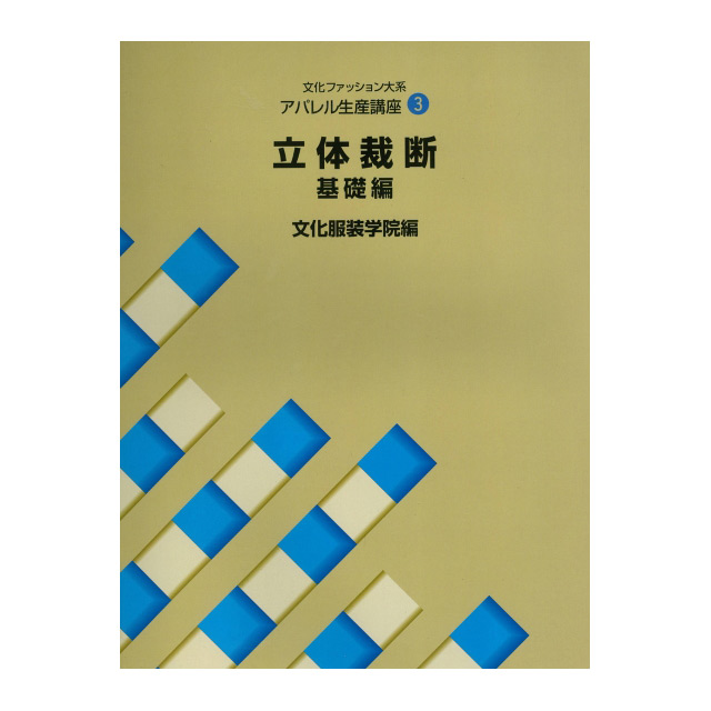 書籍 文化ファッション大系 アパレル生産講座3 立体裁断 基礎編 文化出版局 09Bn31j