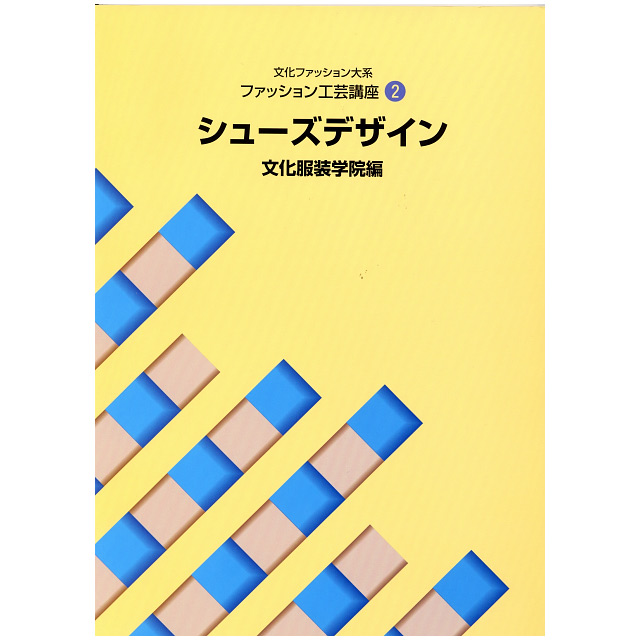 書籍 文化ファッション大系 ファッション工芸講座2 シューズデザイン 文化出版局 09Bn31j